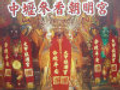 大甲鎮瀾宮正分靈中壢朝明宮天上聖母會(貳香)