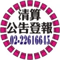 報紙分類廣告刊登-公司解散催告公告登報