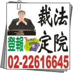 [報紙廣告]民事裁定本票裁定強制執行