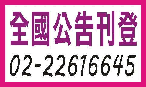 刊登法院公告-全國版報紙登報價錢最便宜