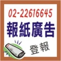 報社廣告刊登代理商-專業登刊法院公告