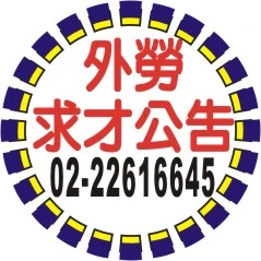 國內外勞求才廣告刊登報紙規定