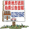 廣告刊登-屏東法院法拍|拍賣屋|拍賣房屋