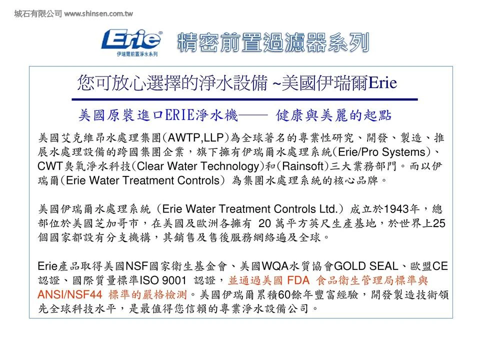 美國ERIE原廠簡介