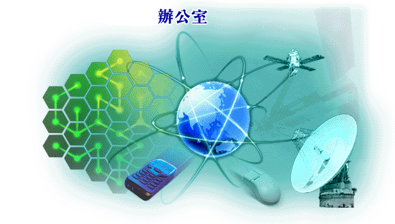辦公室、住家之遠端管理、監控等服務