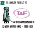 TAF儀器校正