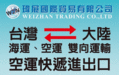 瑋展國際貿易兩岸運輸.海運快遞.兩岸空運.簡易報關.出口貿易