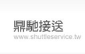 SHUTTLE SERVICE 鼎馳接送服務shuttleserv