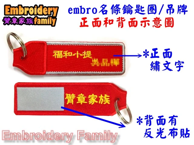 紅色款 名條鑰匙圈 電繡中英文皆可
