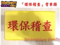 ※臂章家族※現貨 環保稽查 服務人員臂章圈-袖圈