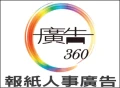 【廣告360】報紙廣告