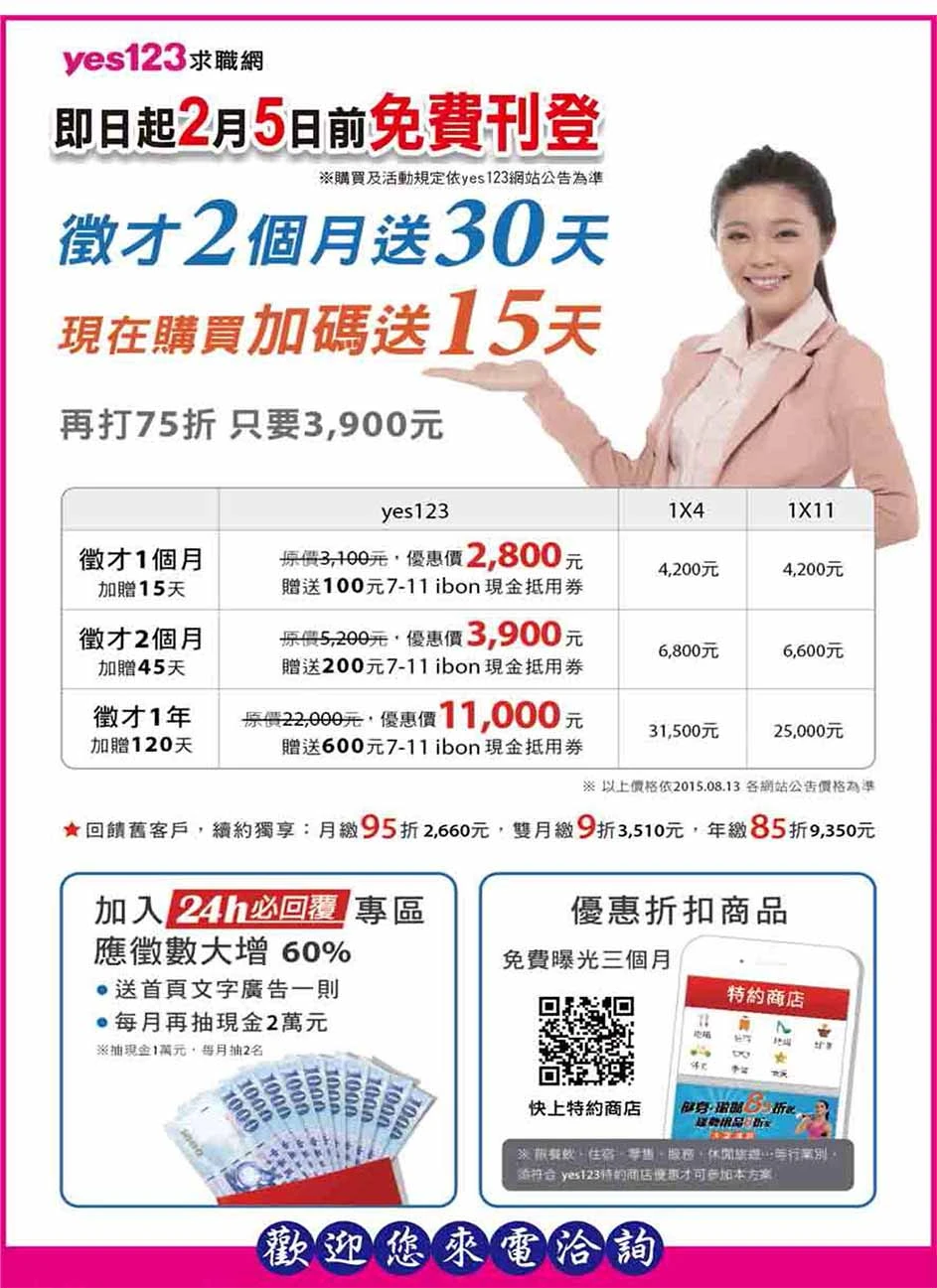 yes123求職網於2016年2月5日前享有優惠加碼