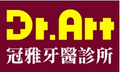 冠雅牙醫診所