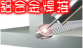 ◆◆專業焊接加工◆◆