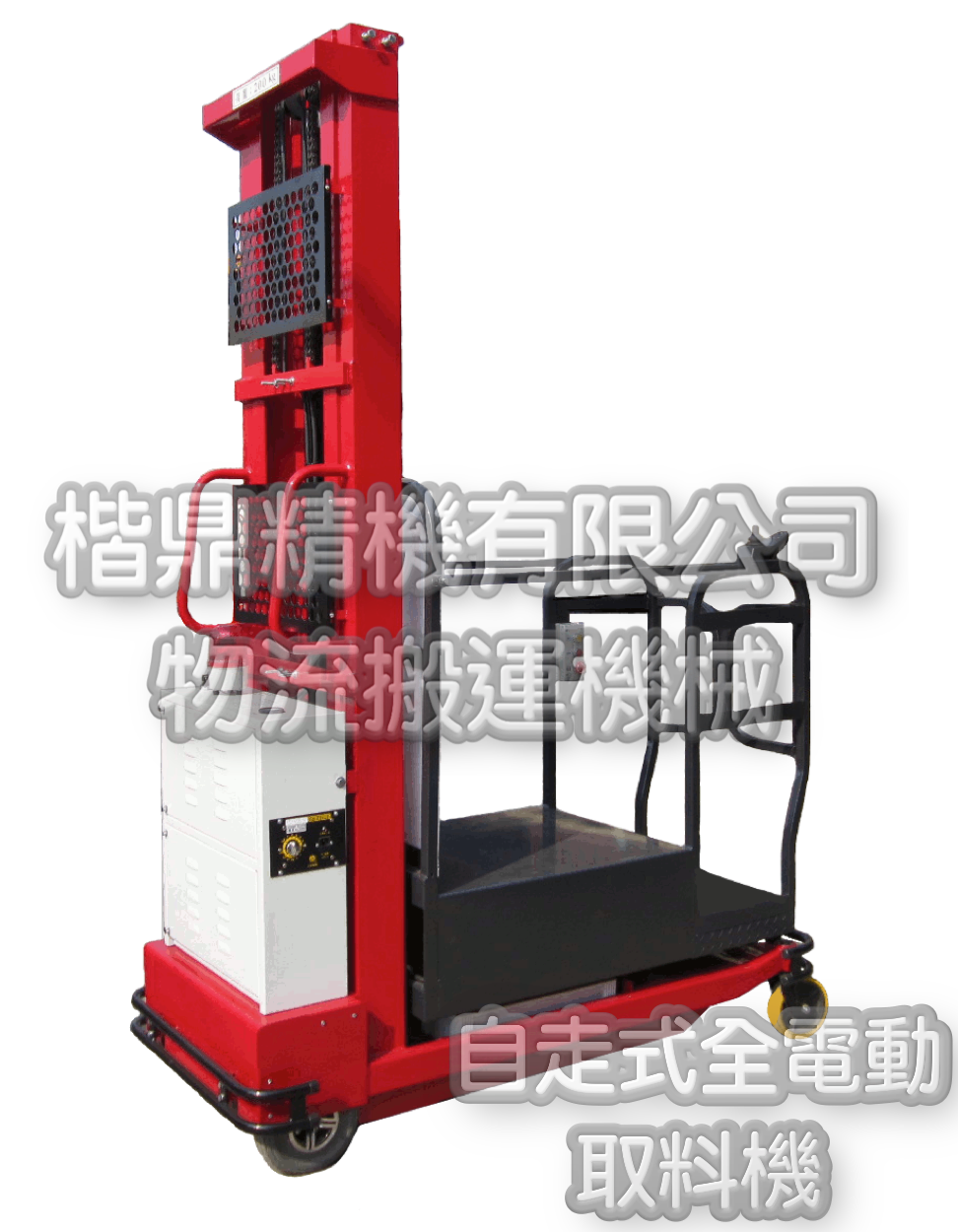 自走式電動取料機