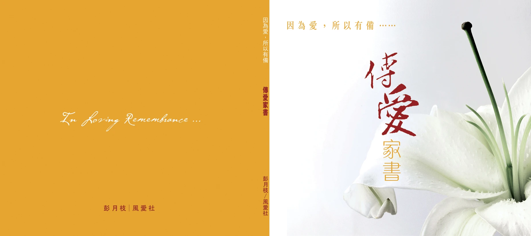 恩典生命禮儀出版品—「因為愛,所以有備」傳愛家書