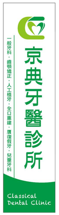 京典牙醫診所