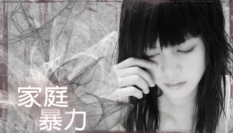 家庭暴力