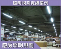 節能規劃－廠房照明