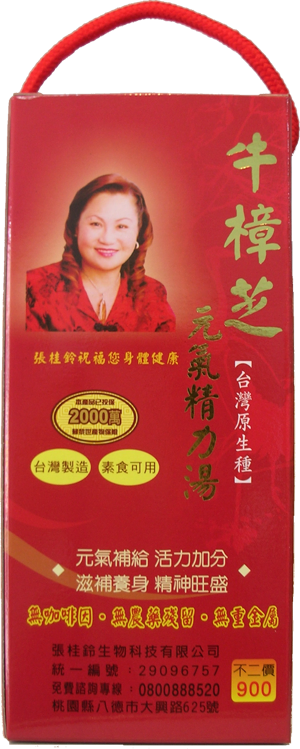 張桂鈴牛樟芝元氣精力湯