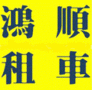 新北市板橋鴻順租車