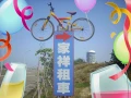 家祥腳踏車出租
