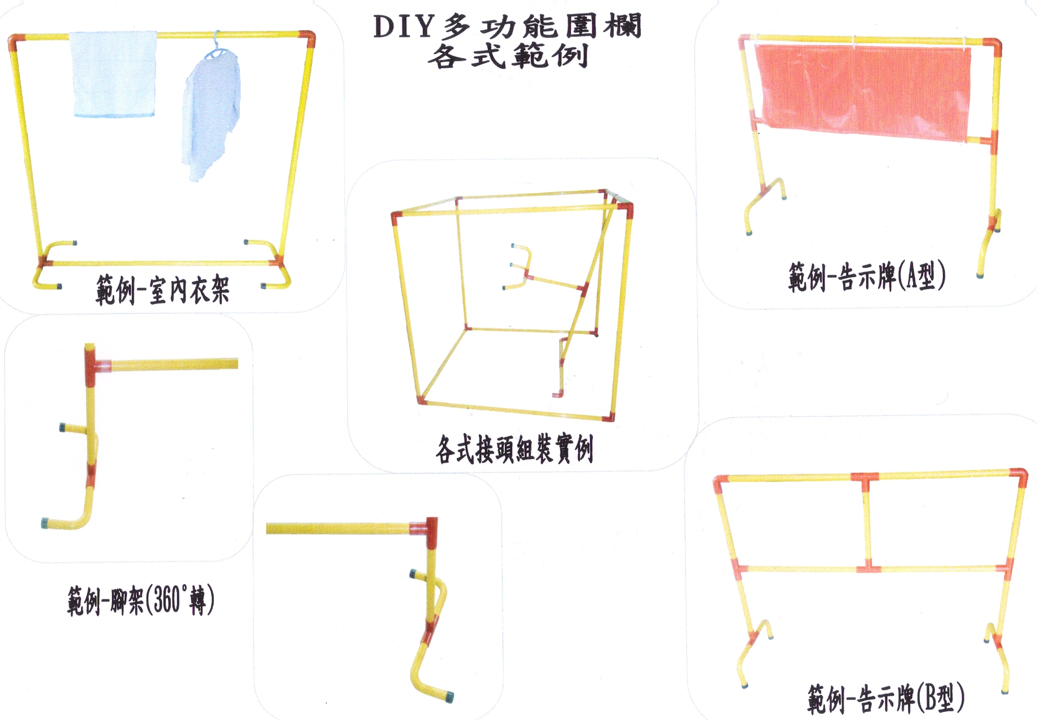 各式接頭組裝範例