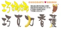巧克力香蕉冰棒