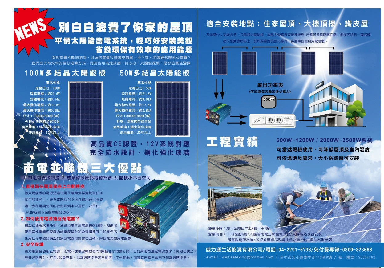 太陽能-市電並聯器-太陽能發電系統市電回流