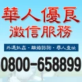 華人優良徵信社~法律諮商~信用調查!!