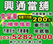 苗栗借款-興通當舖汽車借款-車可用-來就借