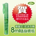 噴霧式乾洗手劑-8ml筆型隨身噴瓶*6支
