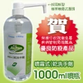 噴霧式乾洗手劑-1000ml噴瓶