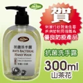 抗菌洗手露-300ml-山茶花