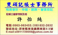 屏東會計事務所-雙碩記帳士事務所