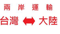 淘寶上阿裡巴巴上買東西如何運回台灣海運回台