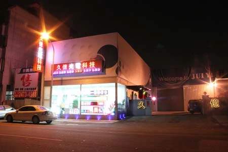 久億光電科技有限公司