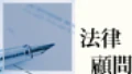 專辦兩岸法律事務