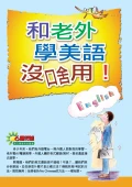 和老外學美語沒啥用