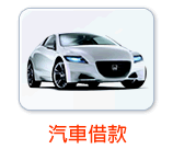 汽車借款免留車