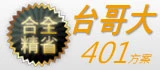 台灣大哥大401
