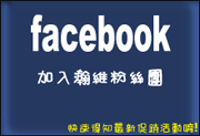 瀚維粉絲團-歡迎加入得知最新消息^^