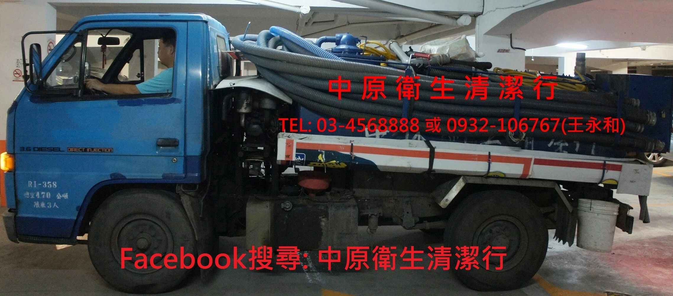 中原衛生清潔行水肥車