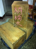 梢楠木角材 0933458201