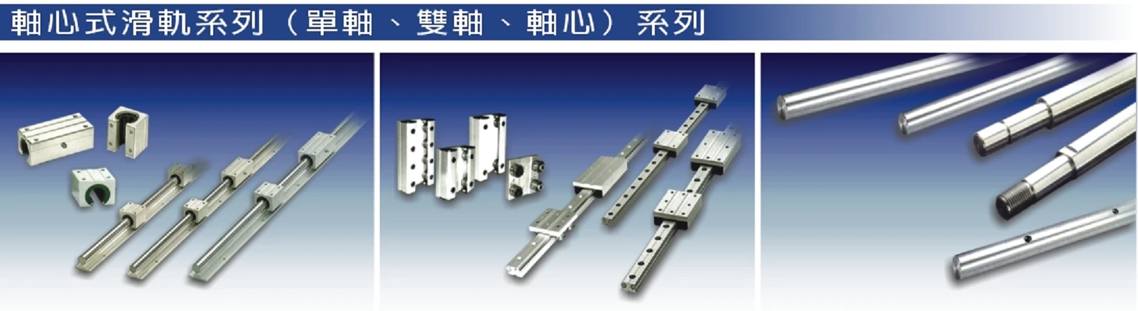 軸心式滑軌系列(單軸、雙軸、軸心)