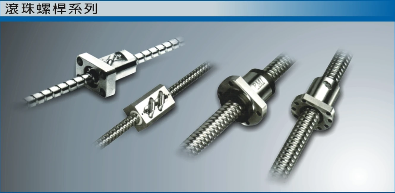 滾珠螺桿系列