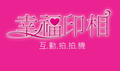 校園活動,紀念小物,幸福印相-互動拍拍機