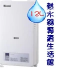 林內熱水器RU-1277FE屋內強排熱水器