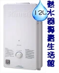 林內熱水器RU-1257RF屋外型熱水器
