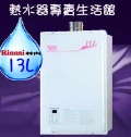 林內熱水器RUA-1300WFSD